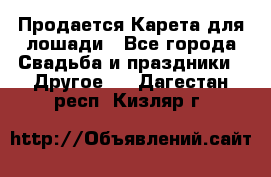 Продается Карета для лошади - Все города Свадьба и праздники » Другое   . Дагестан респ.,Кизляр г.